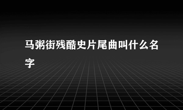 马粥街残酷史片尾曲叫什么名字