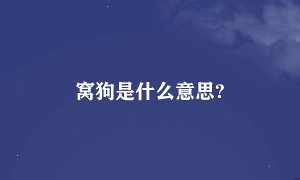 窝狗是什么意思?