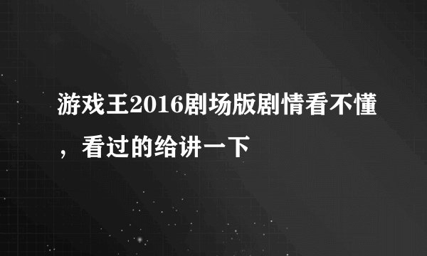 游戏王2016剧场版剧情看不懂，看过的给讲一下