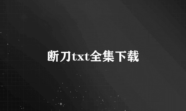 断刀txt全集下载