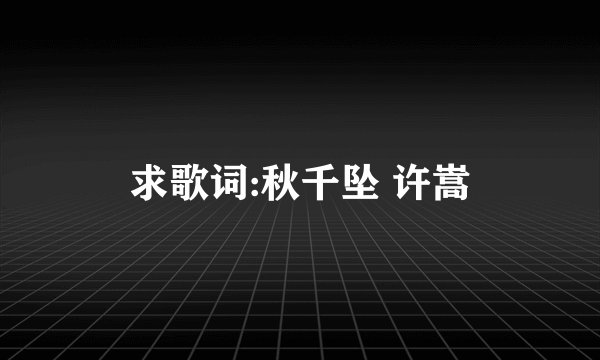 求歌词:秋千坠 许嵩