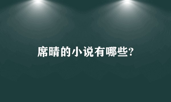 席晴的小说有哪些?