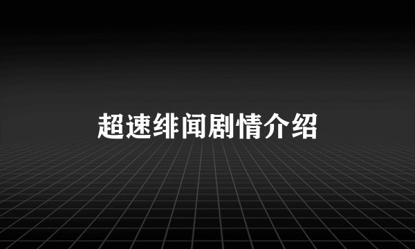 超速绯闻剧情介绍