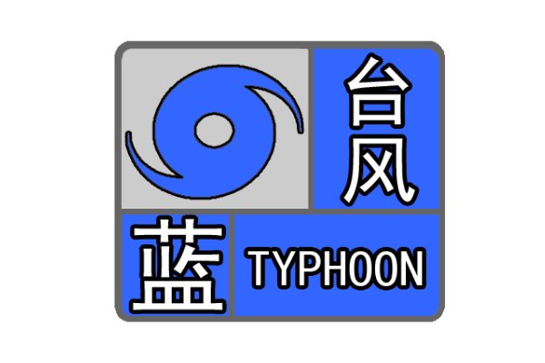 台风蓝色预警停课吗?