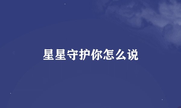 星星守护你怎么说