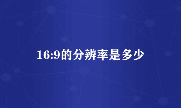 16:9的分辨率是多少