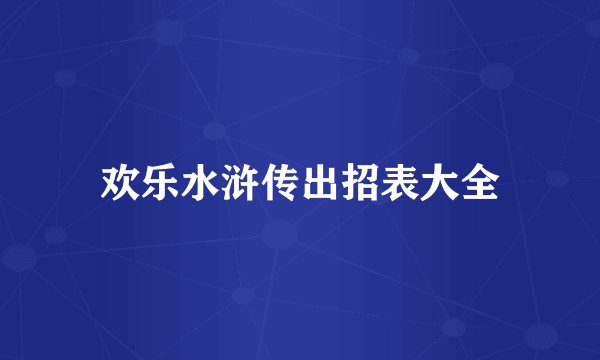 欢乐水浒传出招表大全
