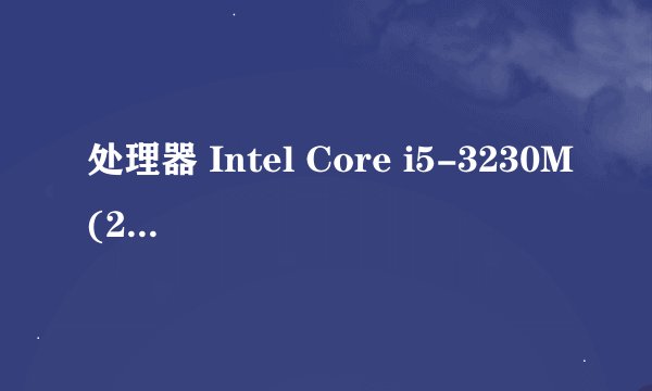 处理器 Intel Core i5-3230M(2.6GHz/L3 3M)是什么意思？