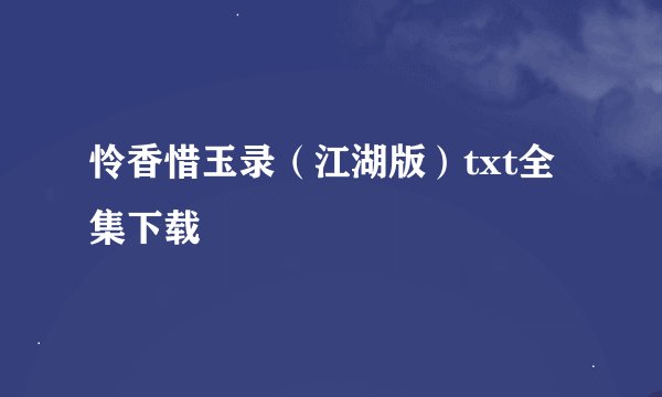 怜香惜玉录（江湖版）txt全集下载