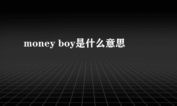 money boy是什么意思