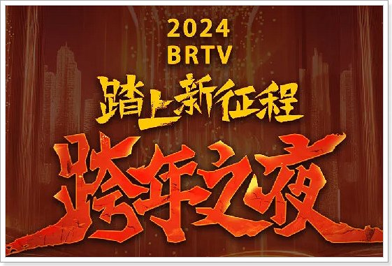 2024年北京跨年晚会节目单表