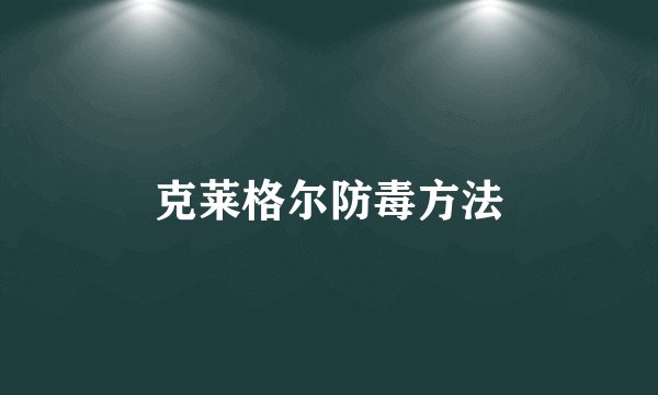 克莱格尔防毒方法