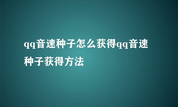 qq音速种子怎么获得qq音速种子获得方法