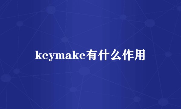 keymake有什么作用