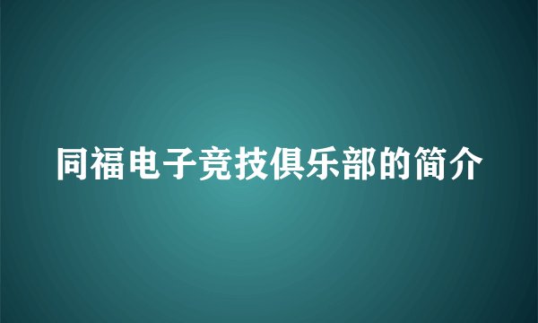 同福电子竞技俱乐部的简介