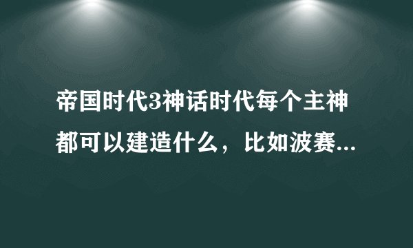 帝国时代3神话时代每个主神都可以建造什么,比如波赛东可以建天马呀什么的