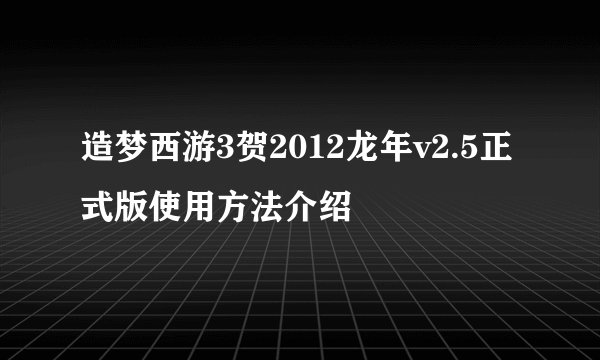 造梦西游3贺2012龙年v2.5正式版使用方法介绍