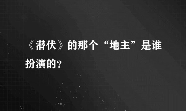 《潜伏》的那个“地主”是谁扮演的？