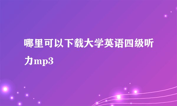 哪里可以下载大学英语四级听力mp3
