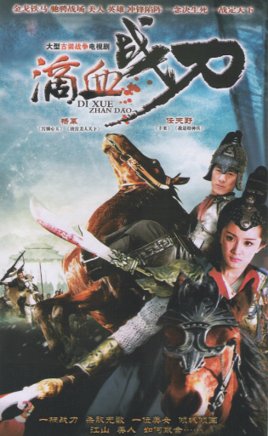 滴血战刀的个人作品