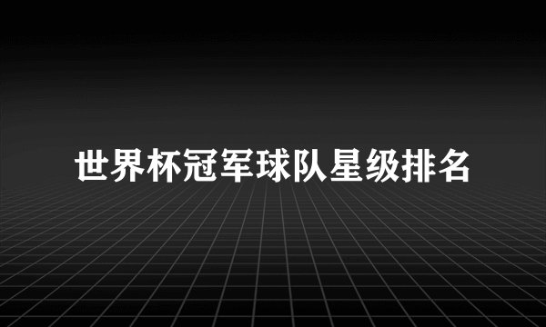 世界杯冠军球队星级排名