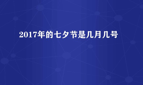 2017年的七夕节是几月几号