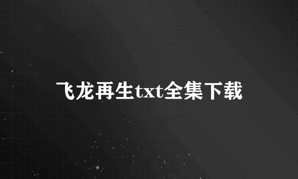 飞龙再生txt全集下载