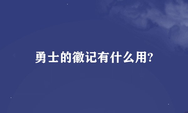 勇士的徽记有什么用?