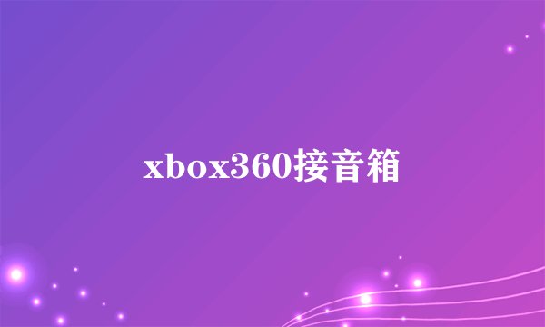 xbox360接音箱
