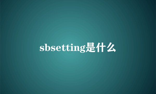 sbsetting是什么