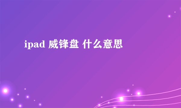 ipad 威锋盘 什么意思
