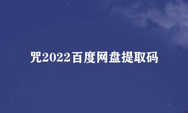 咒2022百度网盘提取码