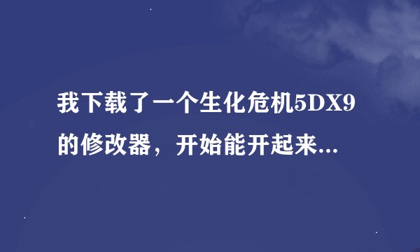 我下载了一个生化危机5DX9的修改器，开始能开起来，玩的时候按数字键也会响，可为什么一点反应都没有？
