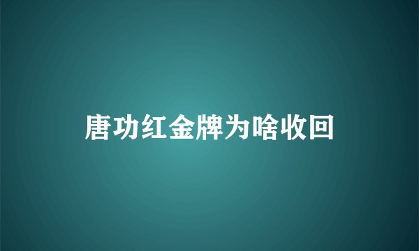 唐功红金牌为啥收回