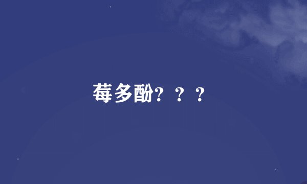 莓多酚？？？