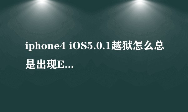 iphone4 iOS5.0.1越狱怎么总是出现Exploit failed?