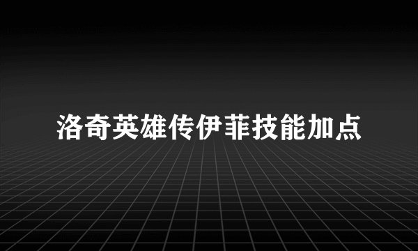 洛奇英雄传伊菲技能加点