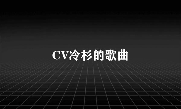 CV冷杉的歌曲