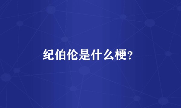 纪伯伦是什么梗？
