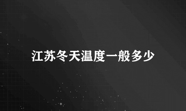 江苏冬天温度一般多少