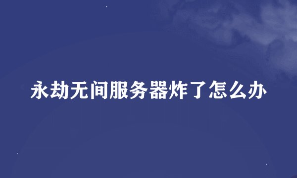 永劫无间服务器炸了怎么办