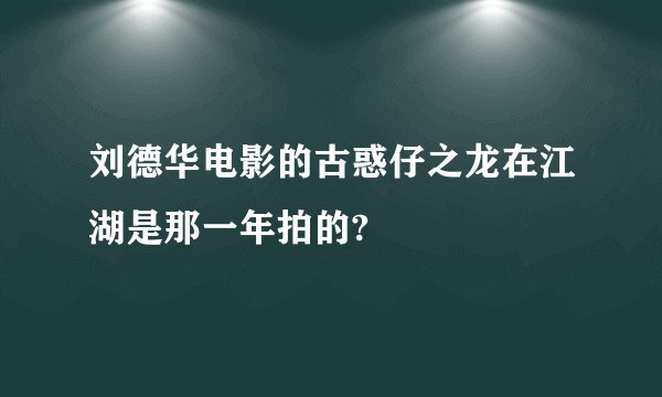 刘德华电影的古惑仔之龙在江湖是那一年拍的?