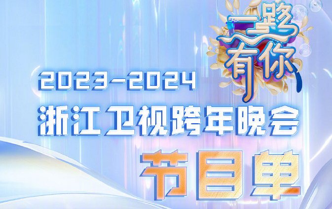 2023浙江跨年演唱会节目单