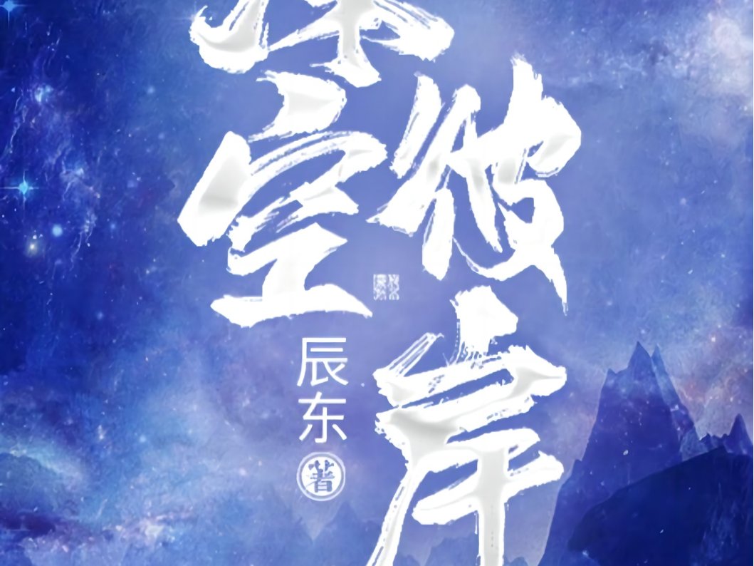 辰东深空彼岸最快更新的网站