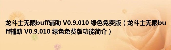 龙斗士无限buff辅助V09010绿色免费版龙斗士无限buff辅助V09010绿色免费版功能简介