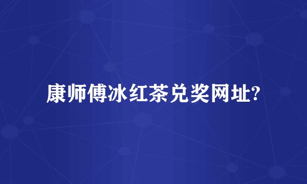 康师傅冰红茶兑奖网址?