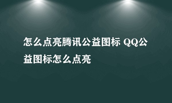 怎么点亮腾讯公益图标 QQ公益图标怎么点亮