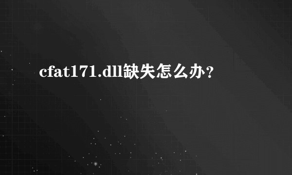 cfat171.dll缺失怎么办？