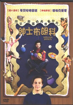 绅士布朗科的介绍