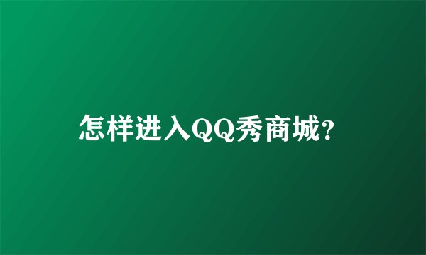 怎样进入QQ秀商城？